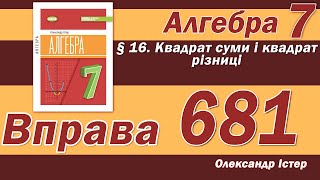ΠΡΡΠ΅Ρ ΠΠΏΡΠ°Π²Π° 681. ΠΠ»Π³Π΅Π±ΡΠ° 7 ΠΊΠ»Π°Ρ