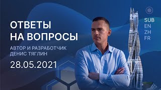 ZOOM с инвесторами и ответы на вопросы по проектам W.E.T.E.R. и GOROD L.E.S. 28.05.2021