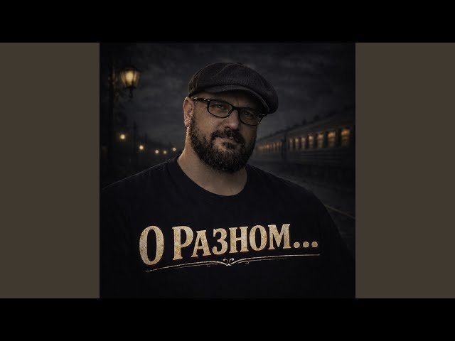 Когда я вновь