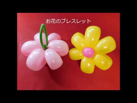 お花のブレスレット バルーンアートの作り方 さと原人 Youtube お花のブレスレット バルーンアートの作り方 さと原人 Youtube