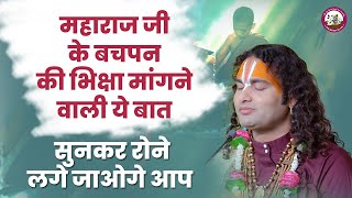 महाराज जी के बचपन की भिक्षा मांगने वाली ये बात सुनकर रोने लगे जाओगे आप । श्री अनिरुद्धाचार्य जी