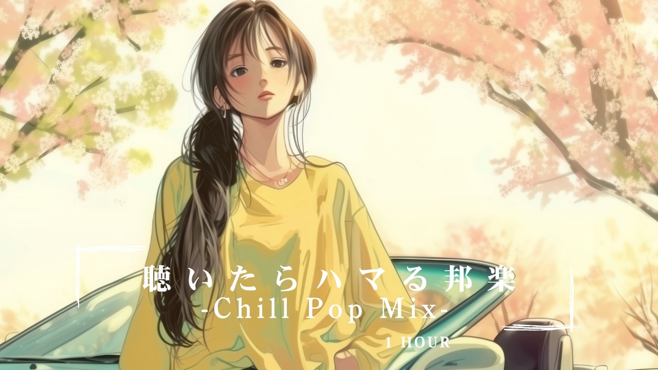 【邦楽Playlist】春に聴いたらハマる邦楽 – Chill Pop × Lo-fi｜春の日差しに似合うおしゃれJ-POP 1 Hour Mix【TOKYO CHILL POP MUSIC】