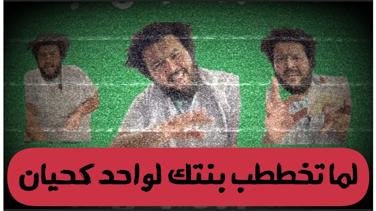 لما تخطب بنتك لواحد كحيان