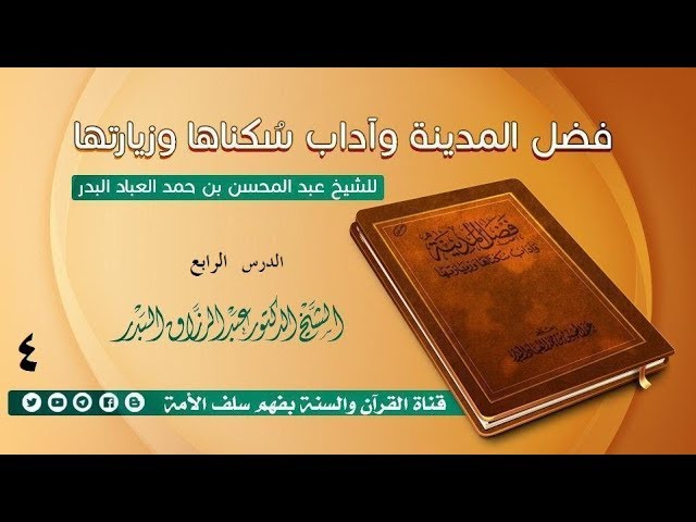 شرح كتاب فضل المدينة وآداب سكناها وزيارتها الدرس04 وإن لسُكنى هذه المدينة آدابا منها.. 20-11-1439
