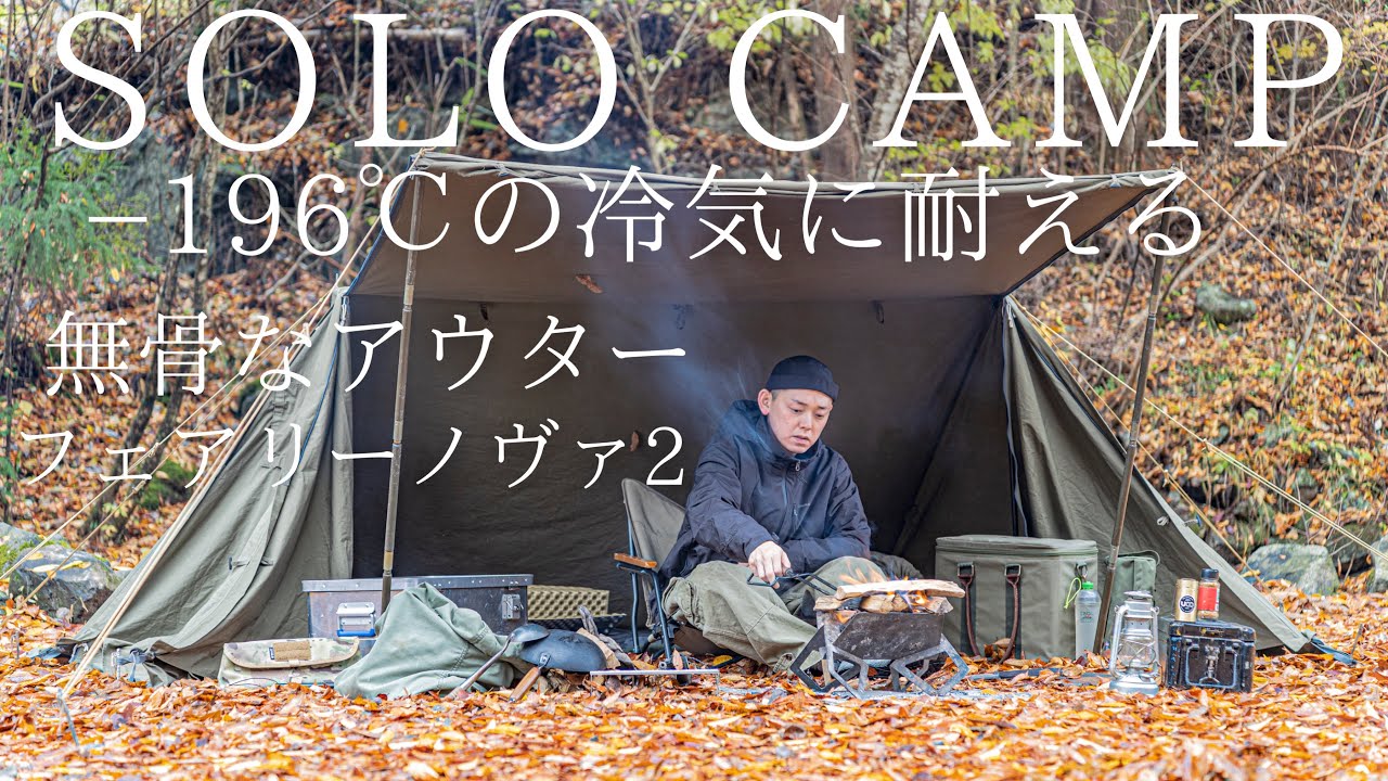 Solo Camp] Can withstand cold temperatures of -196°C! Rugged