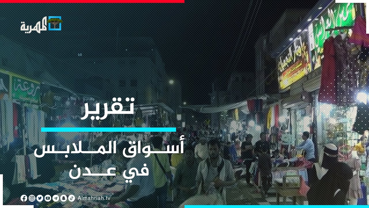 أسواق الملابس في عدن .. إقبال ضعيف وغلاء في الأسعار