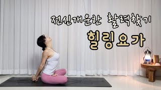 개운하게 전신요가 / 피로회복 활력찾기 / 요가 / 전신운동 [따라하는요가] Nirodhah Jin