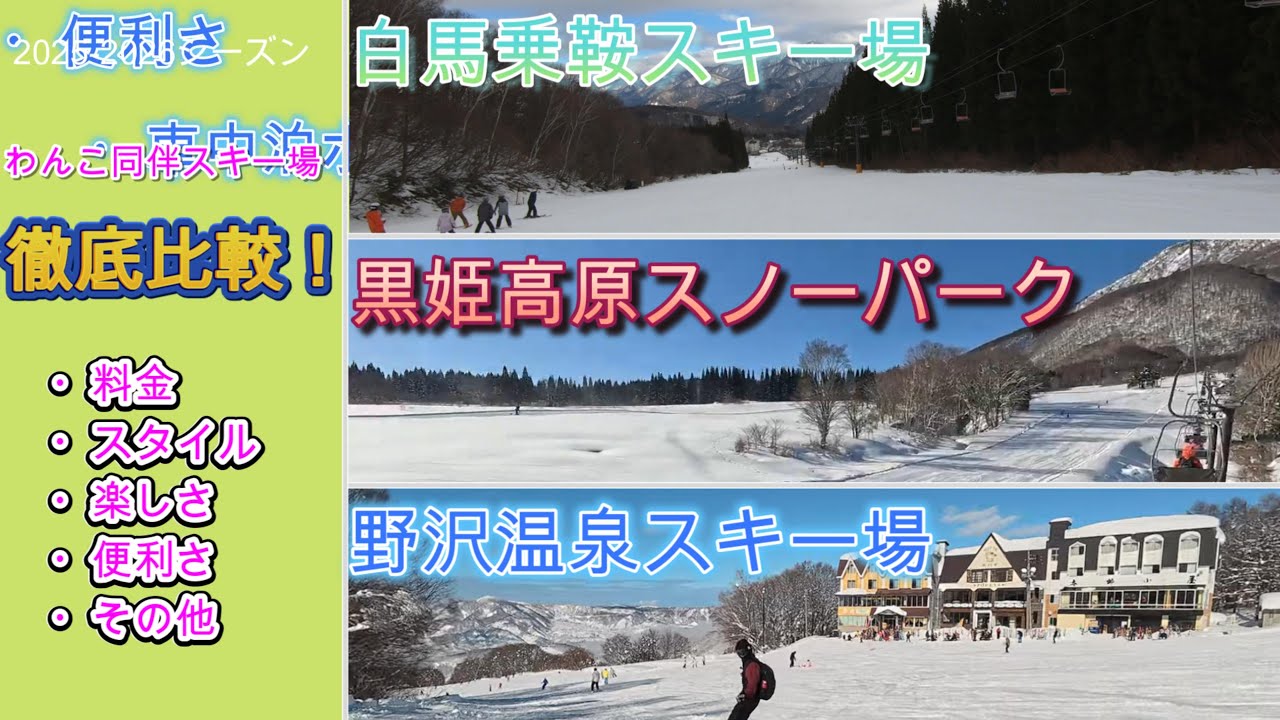 びび太（犬）の冒険　番外編　犬同伴スキー場・徹底比較　26.02.09