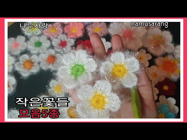 [나무사랑] 작은 꽃모음(5종류) /Small flower tutorial class=