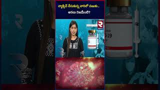 AstraZeneca COVID Vaccine Side effects | వ్యాక్సిన్‌ వేసుకున్న వారిలో వణుకు.. అసలు నిజమేంటి | RTV