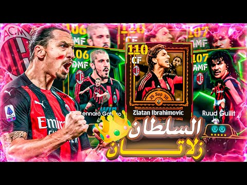 استعدوا لاكتشاف بكج السلطان زلاتان أقوى مهاجم 110 في EFootball 2026 