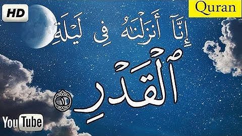سورة القدر انا انزلناه في ليلة القدر القرآن الكريم باصوات جميل جدا جدا 2022
