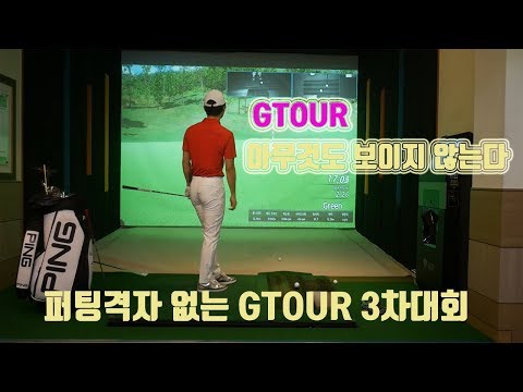 최민욱프로] 퍼팅격자 없는 <strong>GTOUR</strong> 3차대회 연습라운드 샤인데일CC