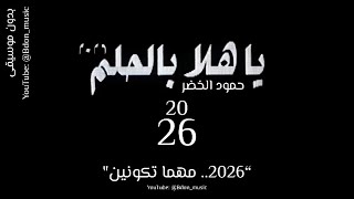 يا هلا بالحلم 2026 | حمود الخضر | بدون موسيقى بصوت صافي جدًا 