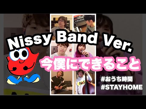 #今僕にできること team Nissy Band Ver.