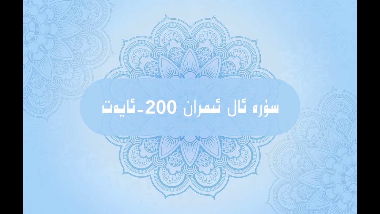نىدا ئايەتلىرى (18) چىداملىق بولۇش ھەققىدە. «90 كۈندە 90 دانە چاقىرىق»