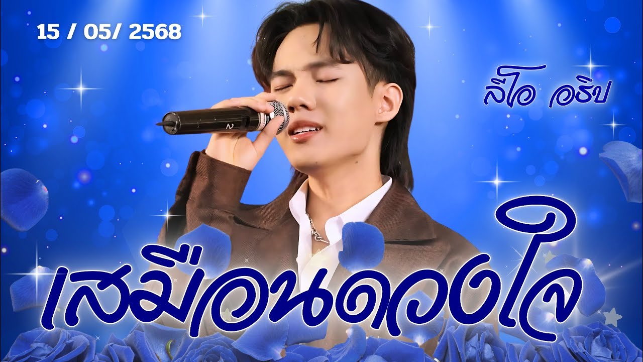 โชว์เพลงใหม่ 