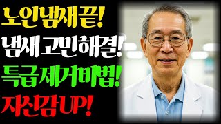 노인 냄새 끝! 냄새 고민 해결! 특급 제거 비법! 자신감 UP!