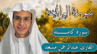 تلاوة لا توصف👌🏻❤ للشيخ عبدالرحمن مسعد /سورة الواقعة كاملة