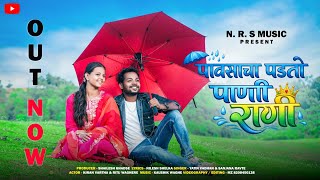 Pavsacha Padto Pani Rani / पावसाचा पडतो पाणी राणी /Kiran Vartha /Ritu Waghere/Yatin Vadhan/SanjanaRa