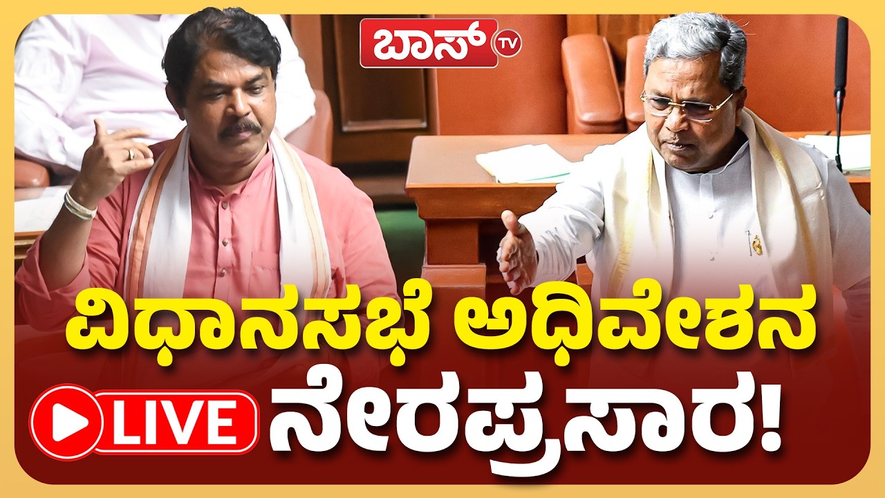 LIVE | Karnataka Assembly Session 2026 | CM Siddaramaiah | R Ashok ...