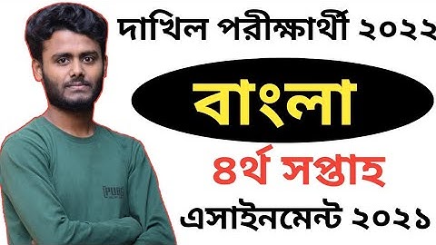 Dakhil 4th Week bangla Assignment 2022|| দাখিল দশম শ্রেনির ৪র্থ সপ্তাহের বাংলা এসাইনমেন্ট ২০২২