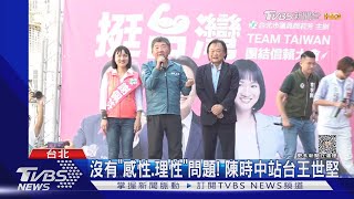 沒有「感性.理性」問題! 陳時中站台王世堅｜TVBS新聞 @TVBSNEWS01