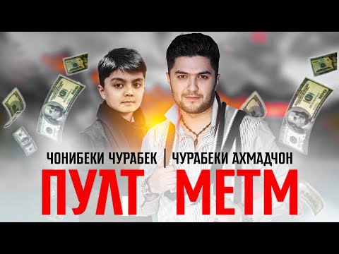 Чонибеки Чурабек ва Чурабеки Ахмадчон - Пулт метм | Аудио 2022