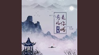 秀儿是你吗 (DJ沈念版)
