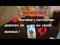 Разговор с партнером🍒Доволен ли он своей жизнью🤗Его мысли чувства действия💓💓Вивиена