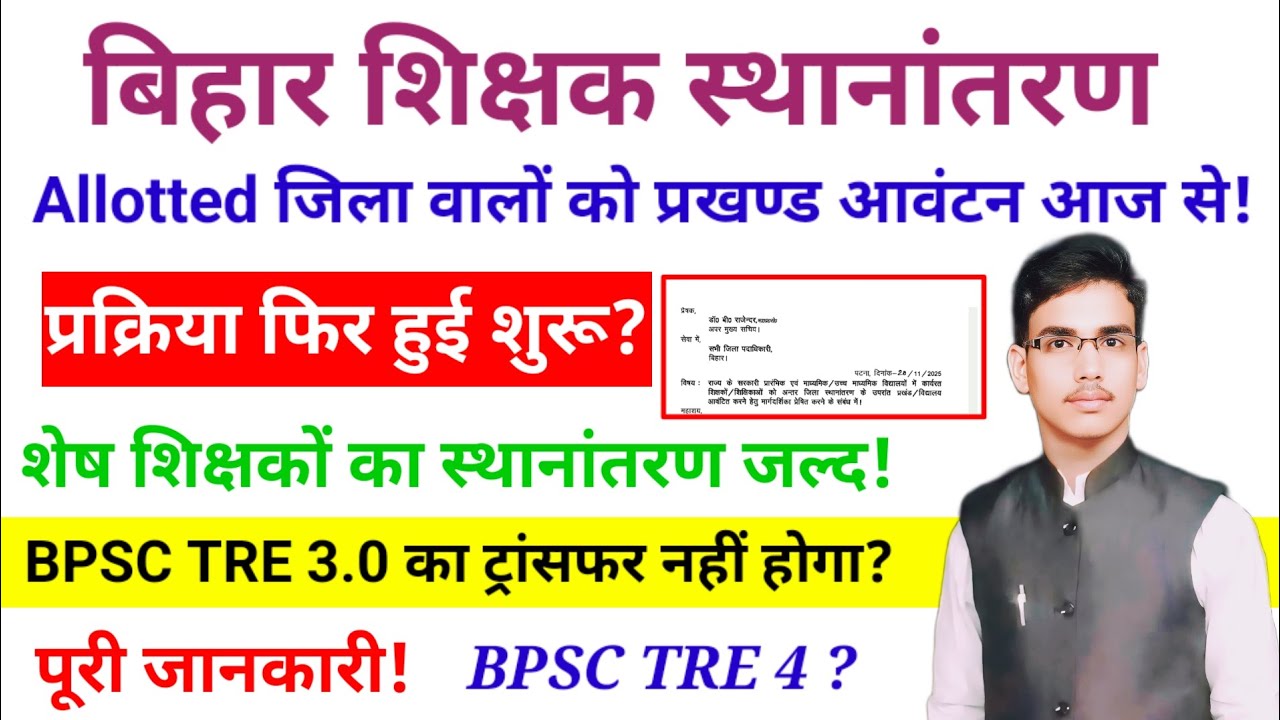 बिहार शिक्षक स्थानांतरण! प्रखंड आवंटन हुआ शुरू! BPSC TRE 3 Transfer कब होगा? 