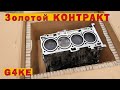 Золотой КОНТРАКТ (G4KE)