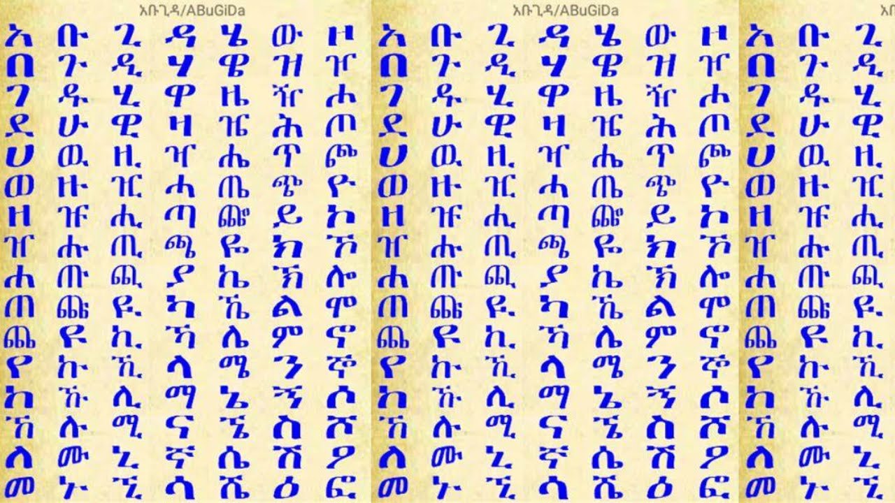 ሙሉ የ አቦጊዳ ፊደላት #alphabet #አማርኛ #amharic #ይማሩ - YouTube