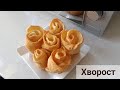 Хворост.Самый вкусный хворост.Лучший рецепт.