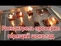 "Росконтроль" проверил горящий шоколад