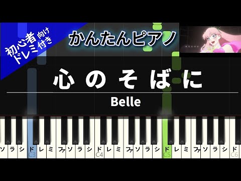 【楽譜ダウンロード可】心のそばに / Belle ピアノ ドレミ付き かんたん両手 初心者向き