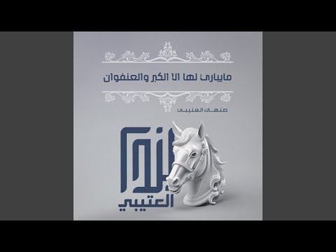 مايباري لها الا الكبر والعنفوان