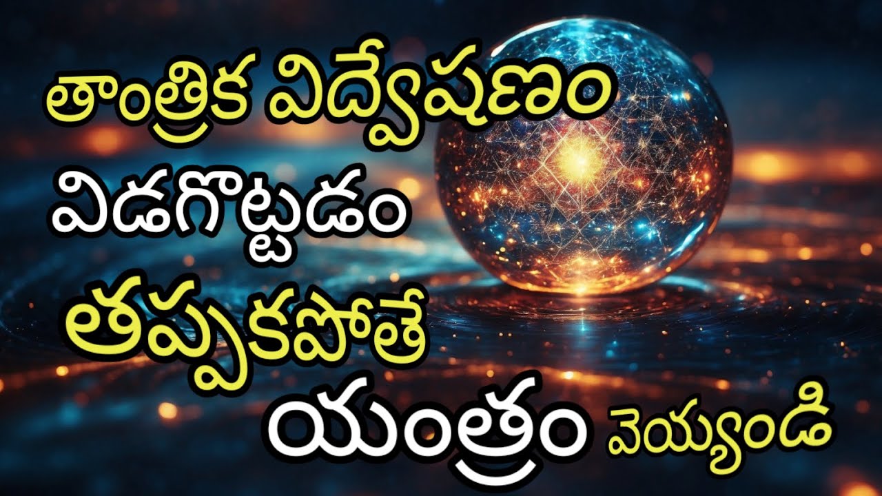 తాంత్రిక విద్వేషణ|తప్పకపోతే యంత్రం వెయ్యండి #tantrik #tantra #blackmagic #mantram #lostlove #yantra