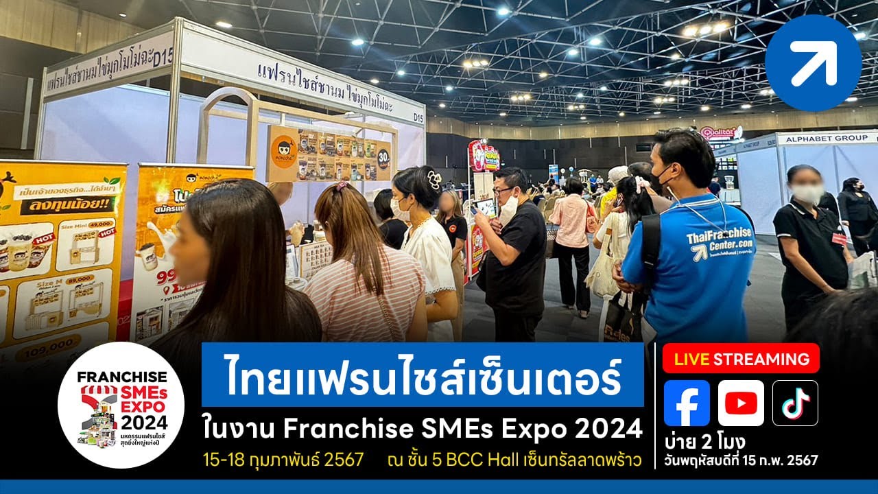 พาเที่ยว! #งานแฟรนไชส์  เอสเอ็มอี เอ็กซ์โป 2024 Franchise SMEs Expo 2024 มีอะไรบ้าง?