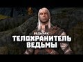 ТЕЛОХРАНИТЕЛЬ ВЕДЬМЫ - ВЕДЬМАК: Глава 1