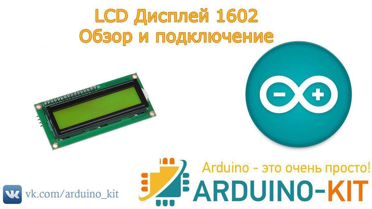 Обзор и подключение LCD дисплея 1602