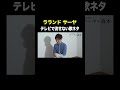 #ラランドサーヤ VS #トンツカタン森本 テレビで流せない歌ネタ 本編はコメント欄から #タイマン森本 #shorts