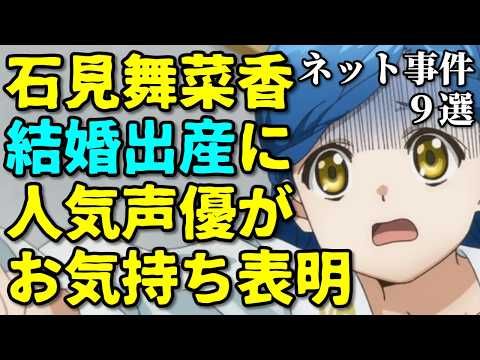 石見舞菜香結婚にあの声優が反応…アニメ声優プチ炎上事件反応集10月2週【植田佳奈・梶原岳人・ちいかわ】