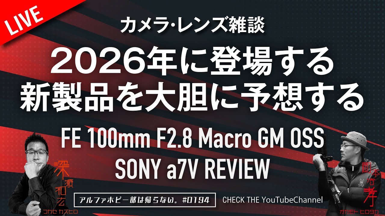 2026年に登場するSONY新製品を大胆に予想する SONY α7 V & FE 100mm F2 
