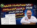 حل النموذج الرابع جبر تالتة إعدادى مذكرة توجية الشرقية الترم الثاني 2026