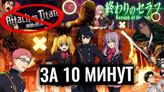 ПОСЛЕДНИЙ СЕРАФИМ ЗА 10 МИНУТ (не атака титанов)