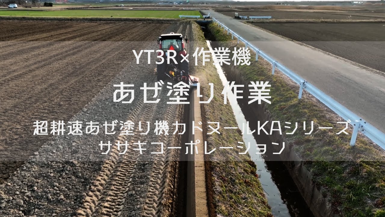 YT3R 直進アシスト＋あぜ塗り機（ササキコーポレーション 超耕速あぜ