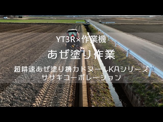 YT3R 直進アシスト＋あぜ塗り機（ササキコーポレーション 超耕速あぜ