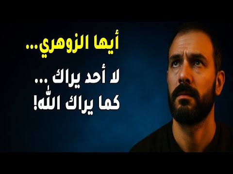 أيها الزوهري لا أحد يراك كما يراك الله