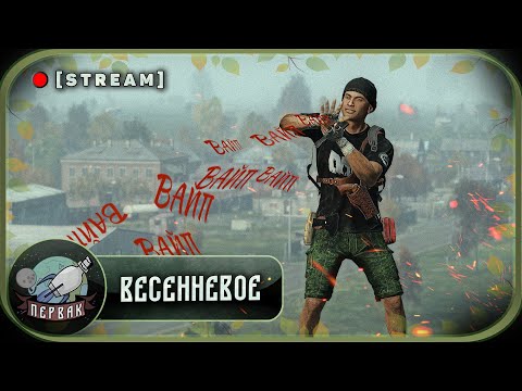 Видео: С дном вайпа! | PERVAK | DayZ 1.24